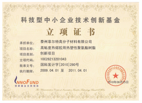 創新基金立項證書